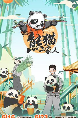熊貓一家人